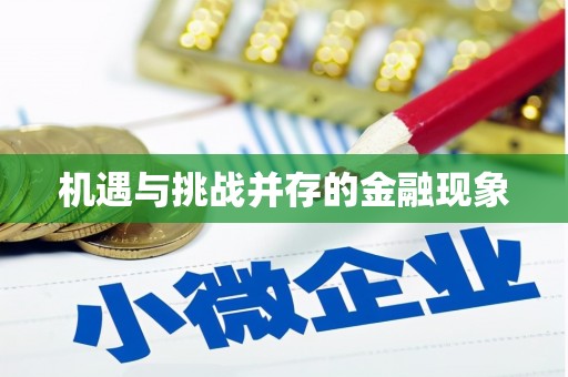 扎赉诺尔机遇与挑战并存的金融现象