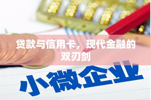 扎赉诺尔贷款与信用卡，现代金融的双刃剑