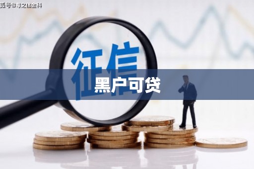 扎赉诺尔黑户可贷