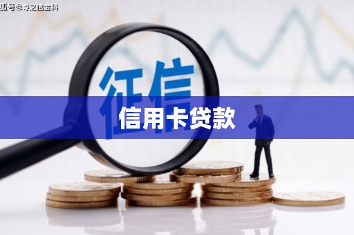 扎赉诺尔信用卡贷款