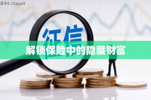 扎赉诺尔解锁保险中的隐藏财富