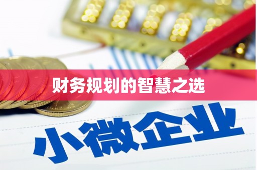 扎赉诺尔财务规划的智慧之选