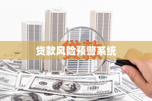 扎赉诺尔贷款风险预警系统