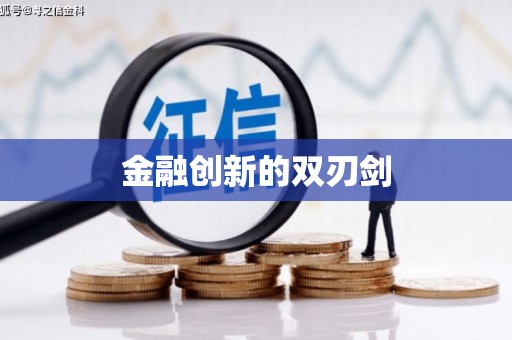 扎赉诺尔金融创新的双刃剑