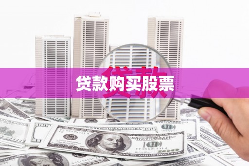 扎赉诺尔贷款购买股票