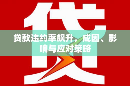 扎赉诺尔贷款违约率飙升，成因、影响与应对策略