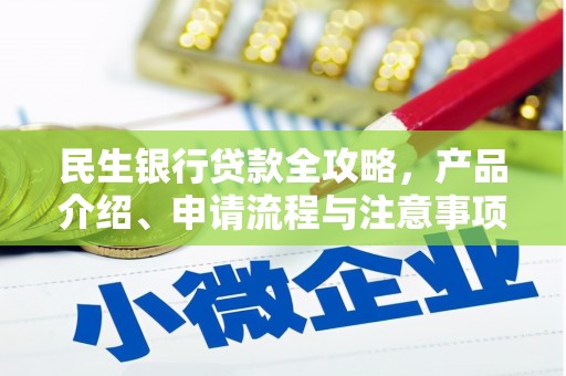 扎赉诺尔民生银行贷款全攻略，产品介绍、申请流程与注意事项