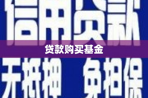 扎赉诺尔贷款购买基金