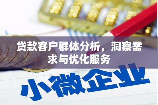 扎赉诺尔贷款客户群体分析，洞察需求与优化服务
