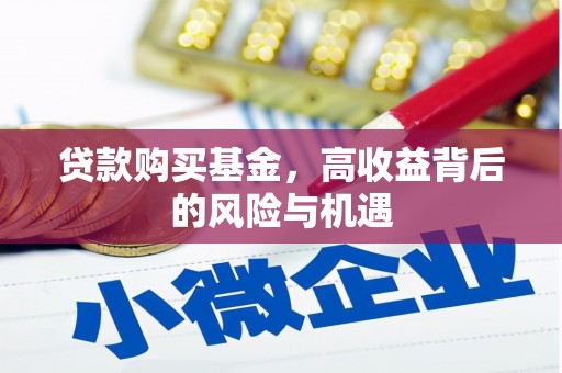 扎赉诺尔贷款购买基金，高收益背后的风险与机遇