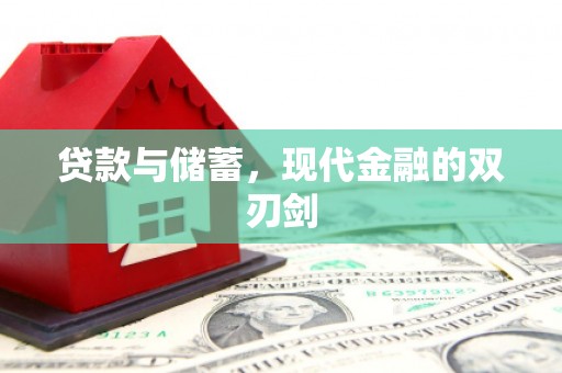 扎赉诺尔贷款与储蓄，现代金融的双刃剑